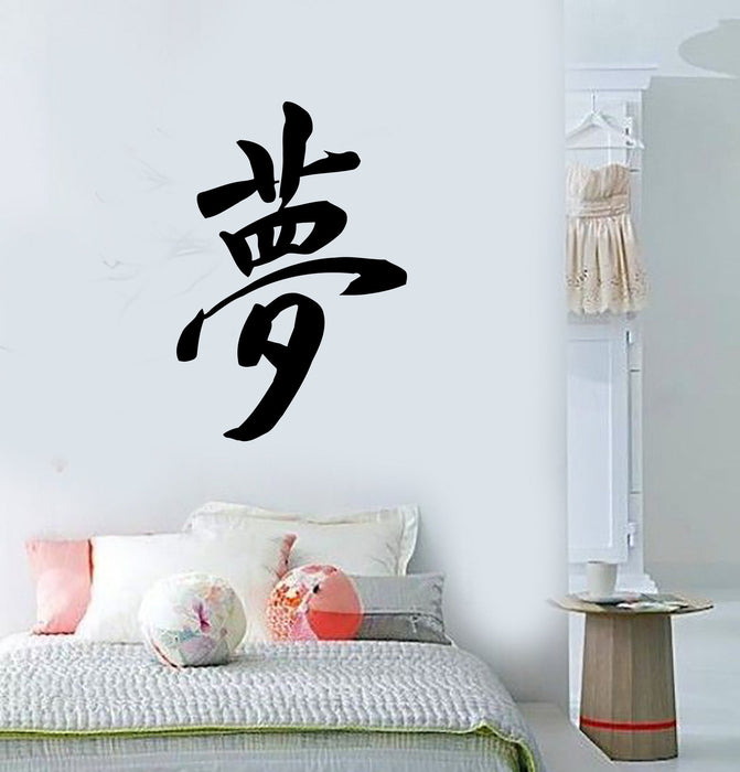 Japanese Calligraphy Dream Hieroglyph Decor Wall Mural Vinyl Art Sticker M510